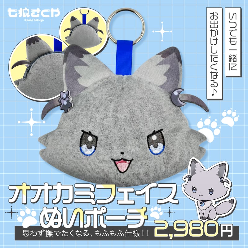 【匿名配送】国内作家様 おおかみポーチ 狼ポーチ 七狼さくや🐺 「オオカミフェイス ぬいポーチ」 | 七狼さくや OFFICIAL