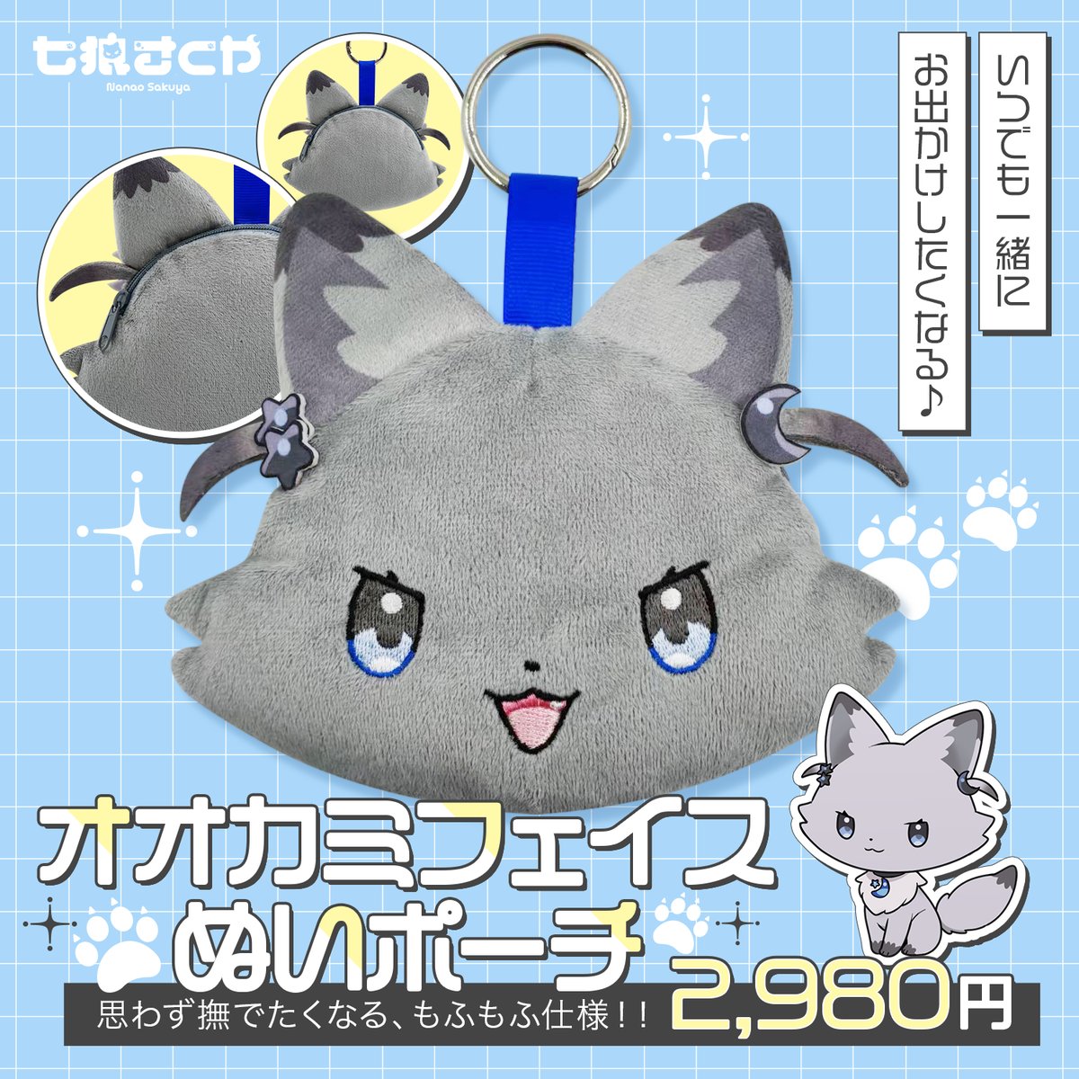 七狼さくや🐺 「オオカミフェイス ぬいポーチ」 | 七狼さくや OFFICIAL