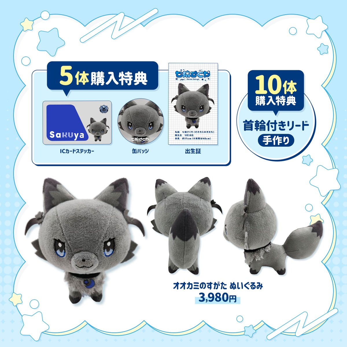 七狼さくや 「オオカミのすがた」グッズ🐺ぬいぐるみ＆バンダナ | 七狼