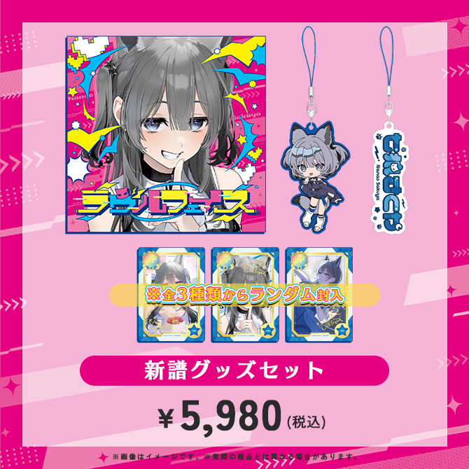 2nd Single「ラヴルフェイス」七狼さくや | 七狼さくや OFFICIAL SHOP