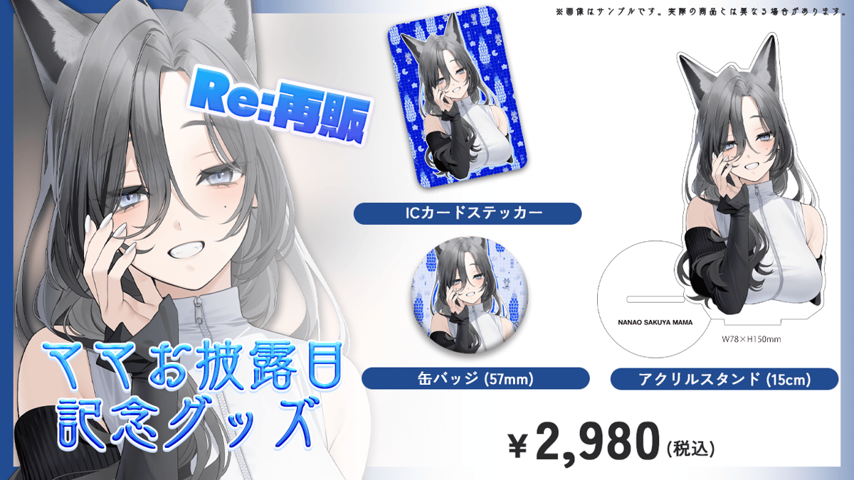 Re:再販】ママお披露目記念グッズ | 七狼さくや OFFICIAL SHOP