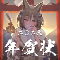 七狼さくや 年賀状 2026 【直筆サイン＆直筆宛名書き】
