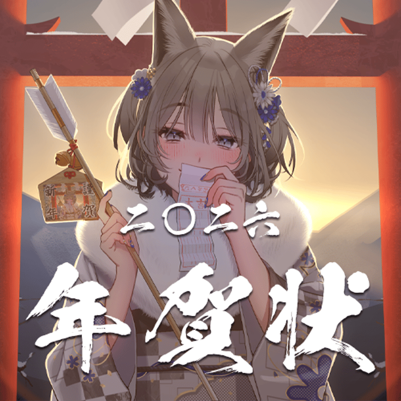 七狼さくや 年賀状 2026 【直筆サイン＆直筆宛名書き】 | 七狼さくや