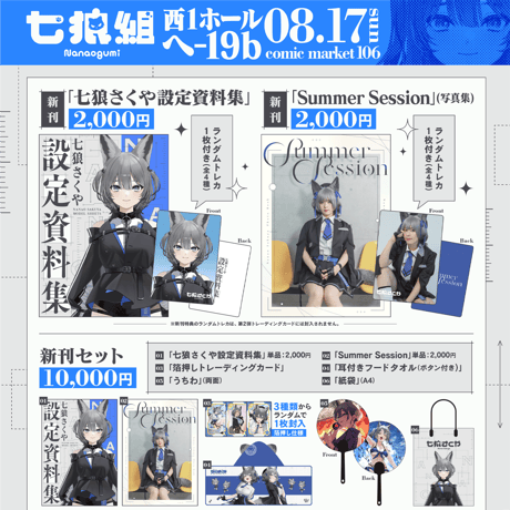 【C106】新刊「七狼さくや 設定資料集」ほか