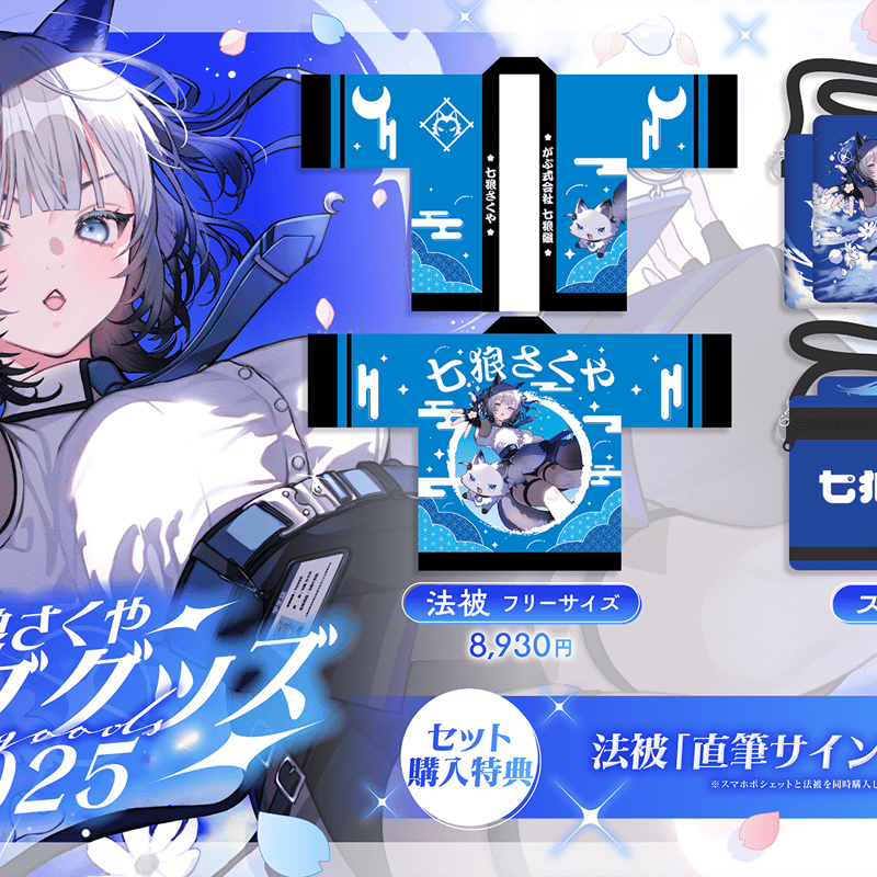 七狼さくや ライブグッズ2025【※同時購入特典あり】 | 七狼さくや