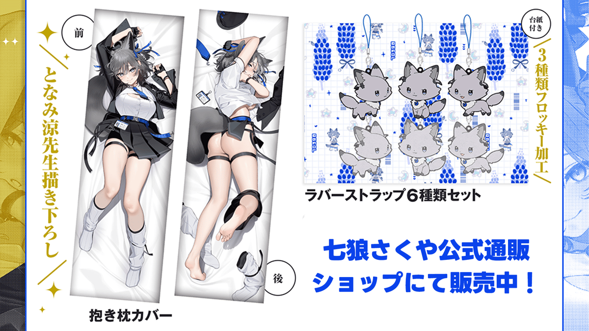 C107】 七狼さくや 抱き枕カバー | 七狼さくや OFFICIAL SHOP