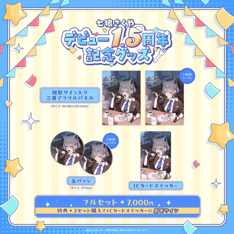 七狼さくや デビュー1.5周年記念グッズ