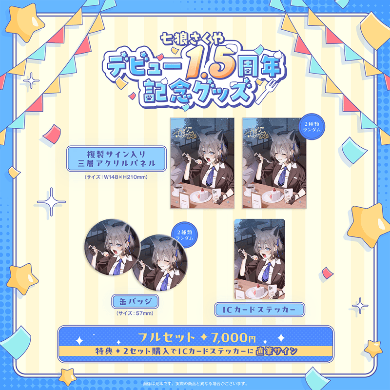 七狼さくや デビュー1.5周年記念グッズ | 七狼さくや OFFICIAL SHOP