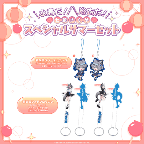 七狼さくや 新衣装ラバーストラップ＆フォトプロップス