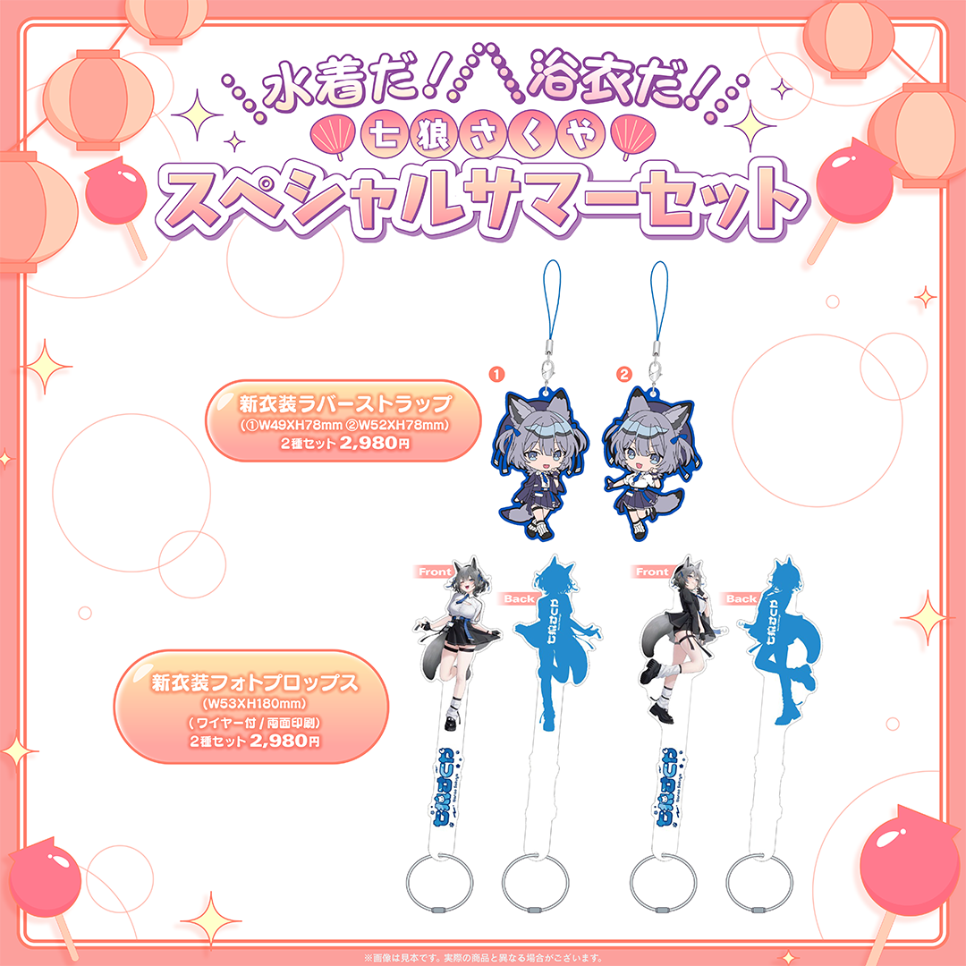 七狼さくや 新衣装ラバーストラップ＆フォトプロップス | 七狼さくや