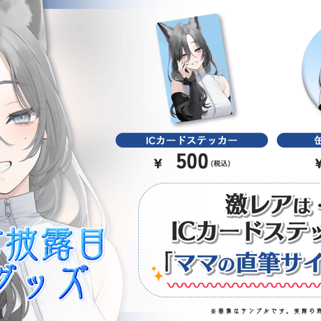 ママお披露目記念グッズ