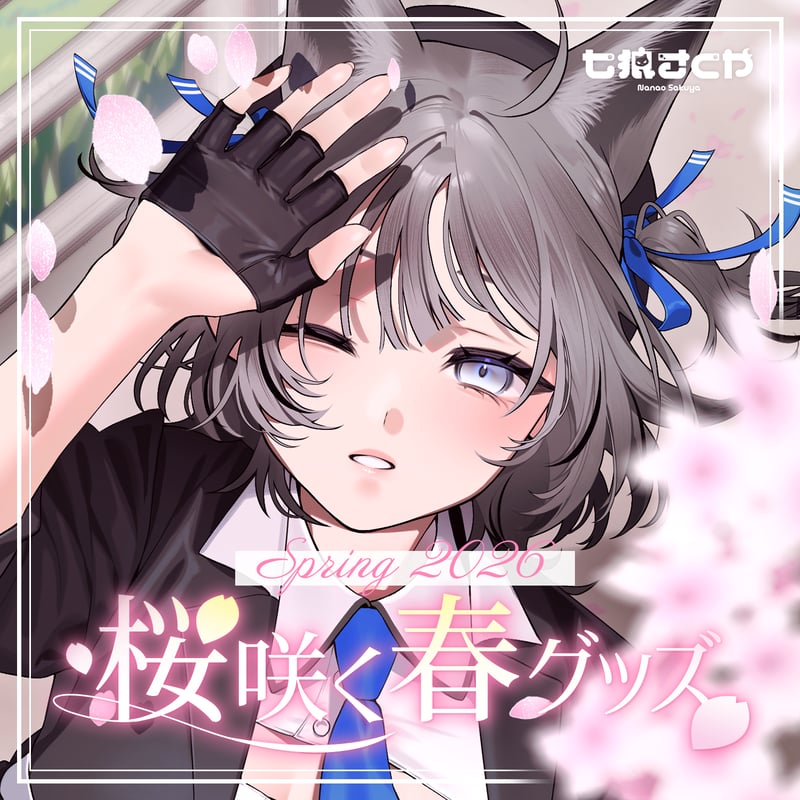 七狼さくや 桜咲く春グッズ 2026🌸 | 七狼さくや OFFICIAL SHOP