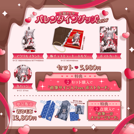 七狼さくや バレンタイングッズ2026🍫