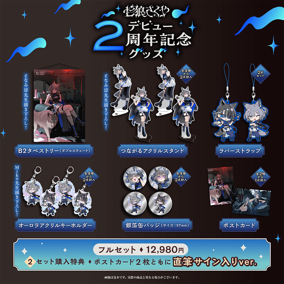 七狼さくや デビュー2周年記念グッズ | 七狼さくや OFFICIAL SHOP