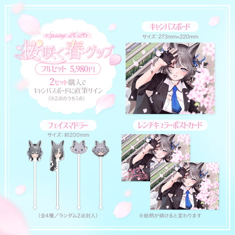 七狼さくや 桜咲く春グッズ 2026🌸