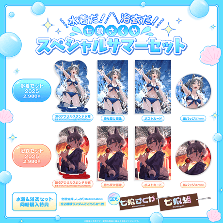 七狼さくや スペシャルサマーセット【同時購入特典あり】
