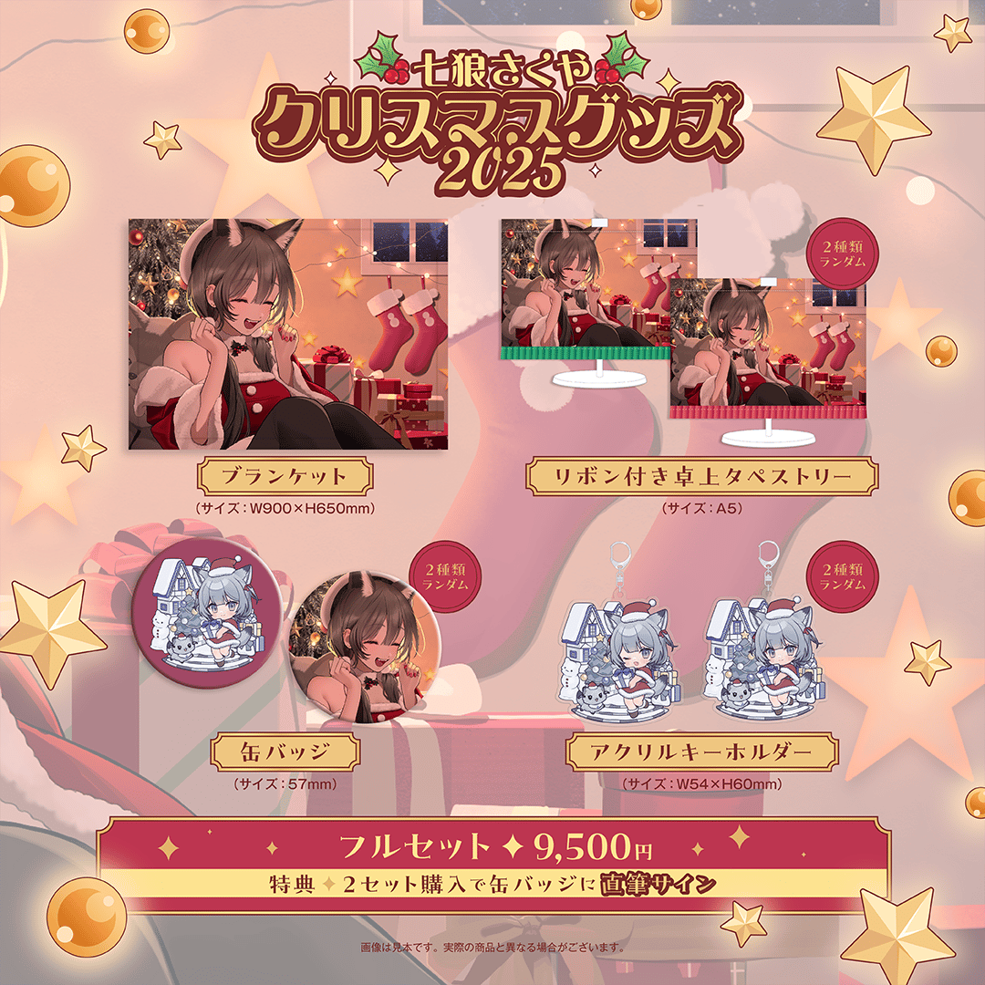 七狼さくや クリスマスグッズ2025🎄🎅 | 七狼さくや OFFICIAL SHOP