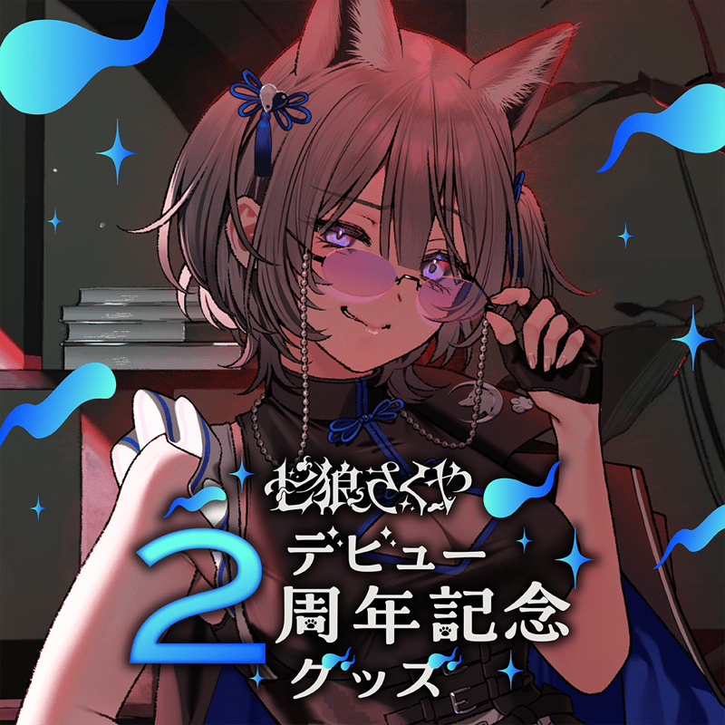 ころんページ　SCLO-241 七狼さくや デビュー2周年記念グッズ | 七狼さくや OFFICIAL SHOP