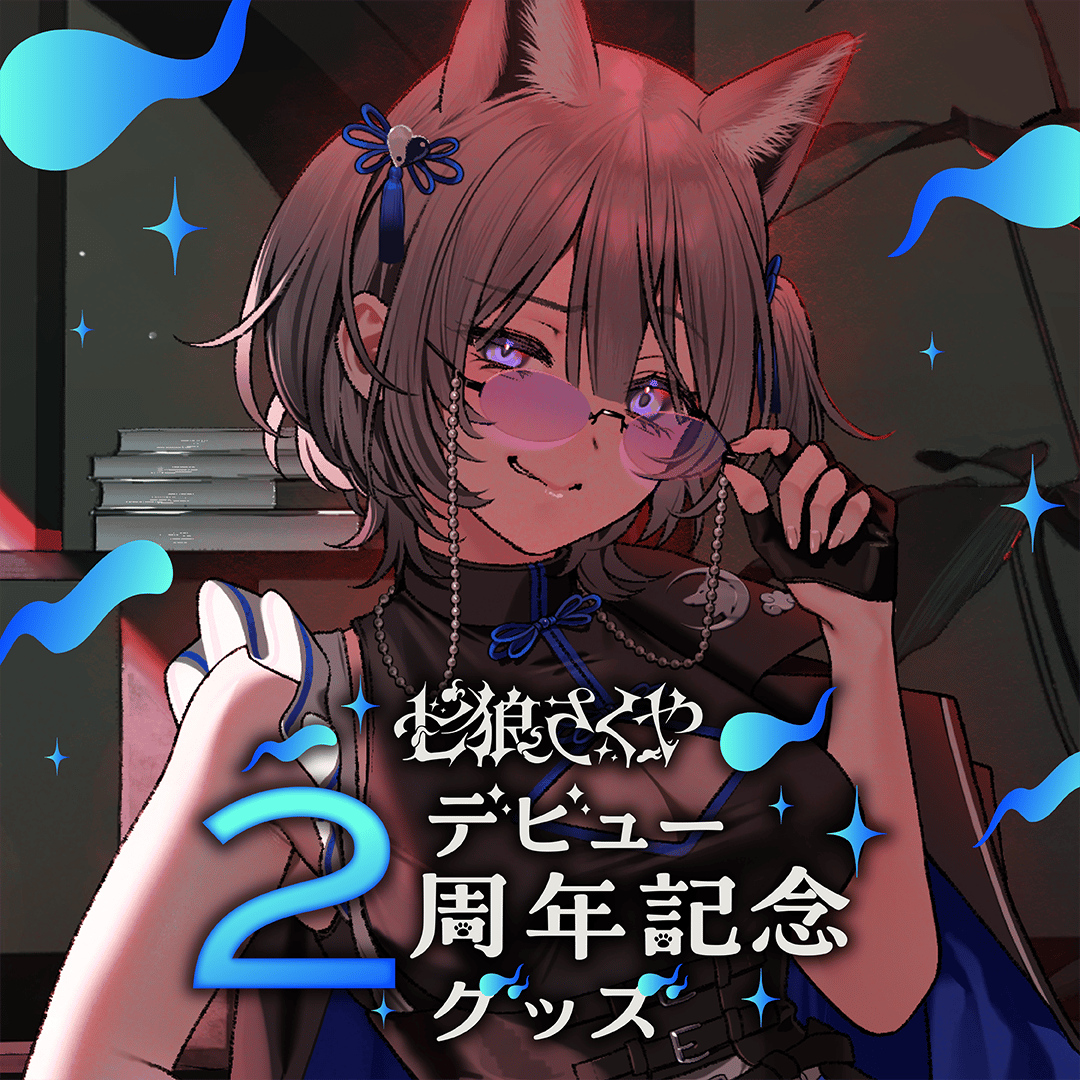 七狼さくや デビュー2周年記念グッズ | 七狼さくや OFFICIAL SHOP