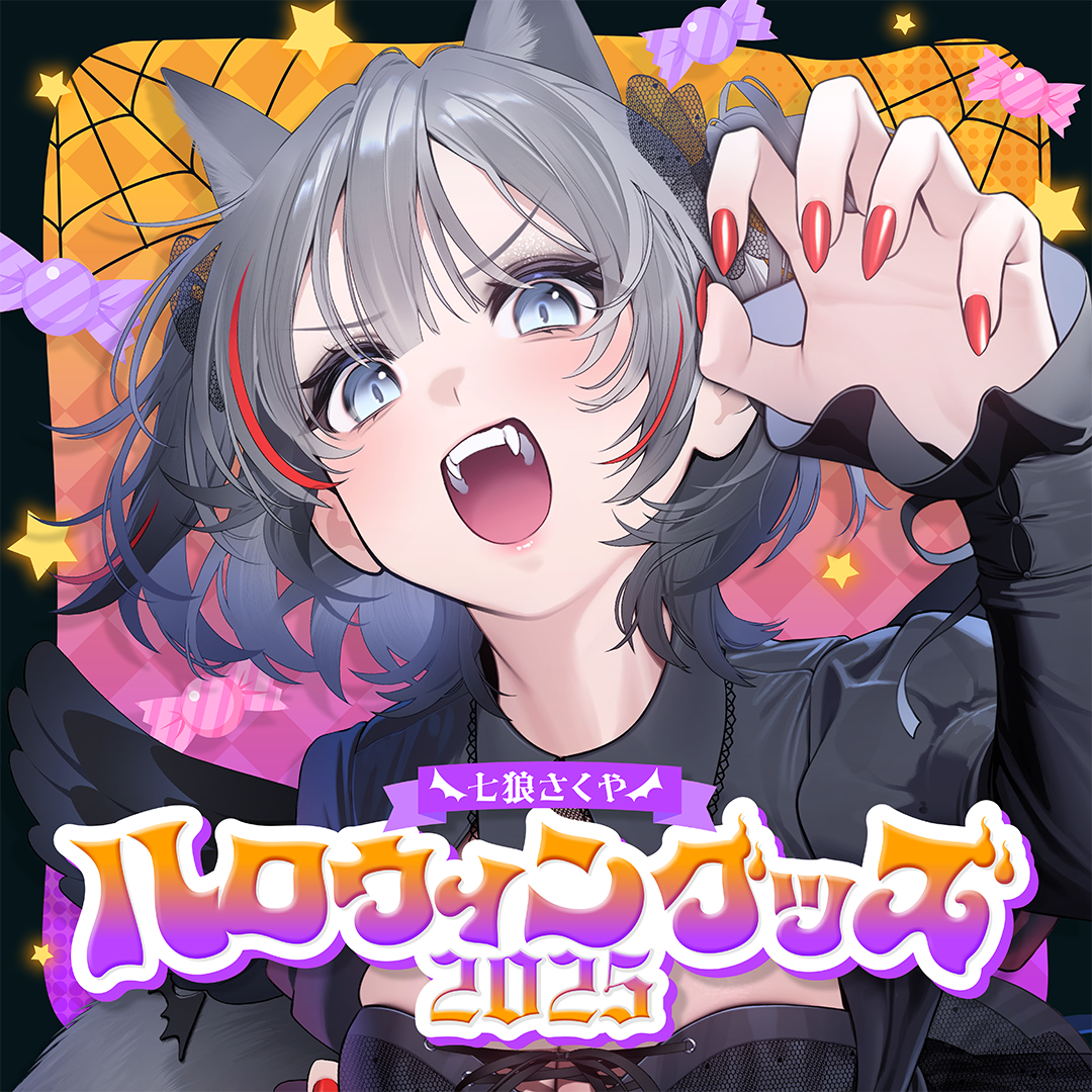 七狼さくや ハロウィングッズ2025【※2セット購入特典あり】 | 七狼