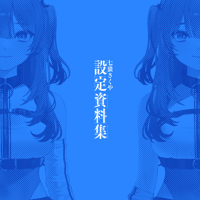 【C106】新刊「七狼さくや 設定資料集」ほか