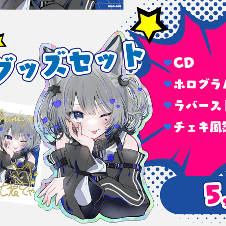 1st Single「ぎゅっと!がぶっと!マイ・ハート」