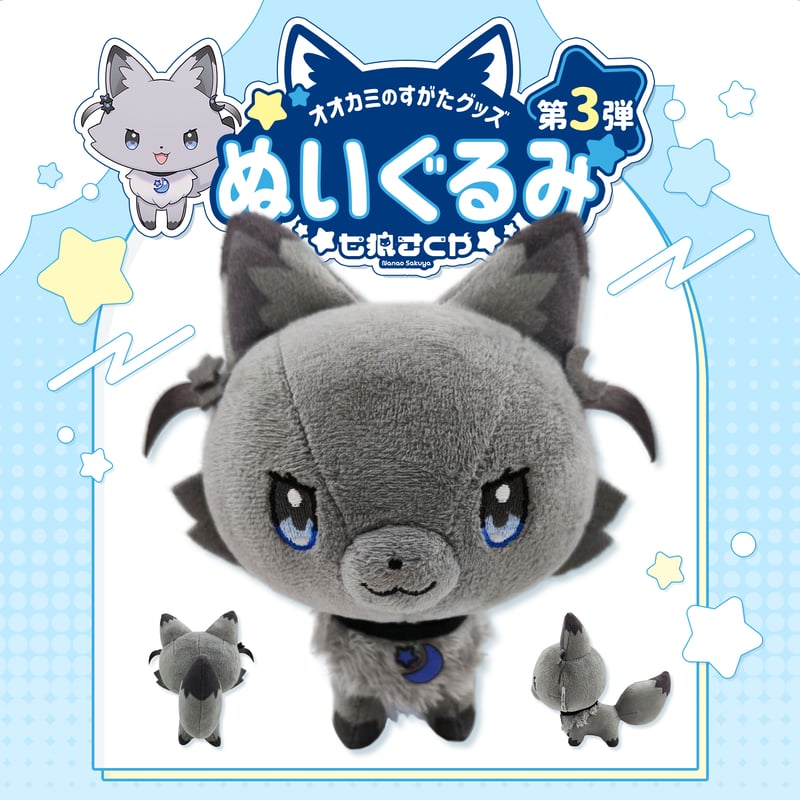 七狼さくや 「オオカミのすがた」グッズ🐺ぬいぐるみ＆バンダナ | 七狼