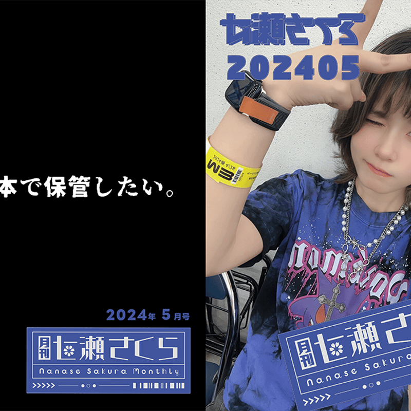 月刊 七瀬さくら】定期便【次回は5月1日〜開始】 | 七狼さくや