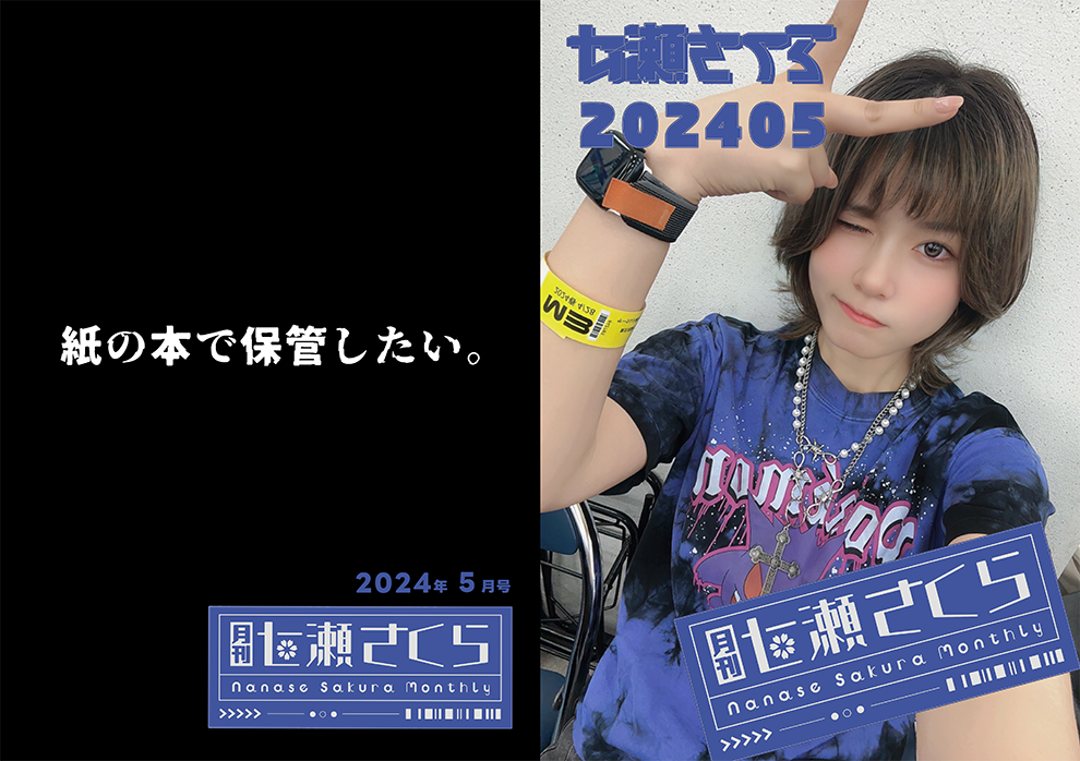 月刊 七瀬さくら】定期便【次回は3月1日〜開始】 | 七狼さくや 月刊 七瀬さくら】定期便【次回は3月1日〜開始】 | 七狼さくや