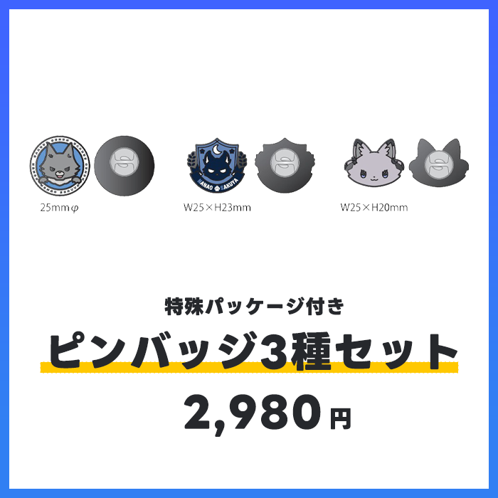 Turbo Offline Meeting 03 ピンバッジセット他 七狼さくや ピンバッジ3種セット | 七狼さくや OFFICIAL SHOP