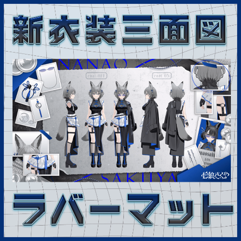 新衣装お披露目記念】三面図ラバーマット🖤2026 | 七狼さくや OFFICIAL