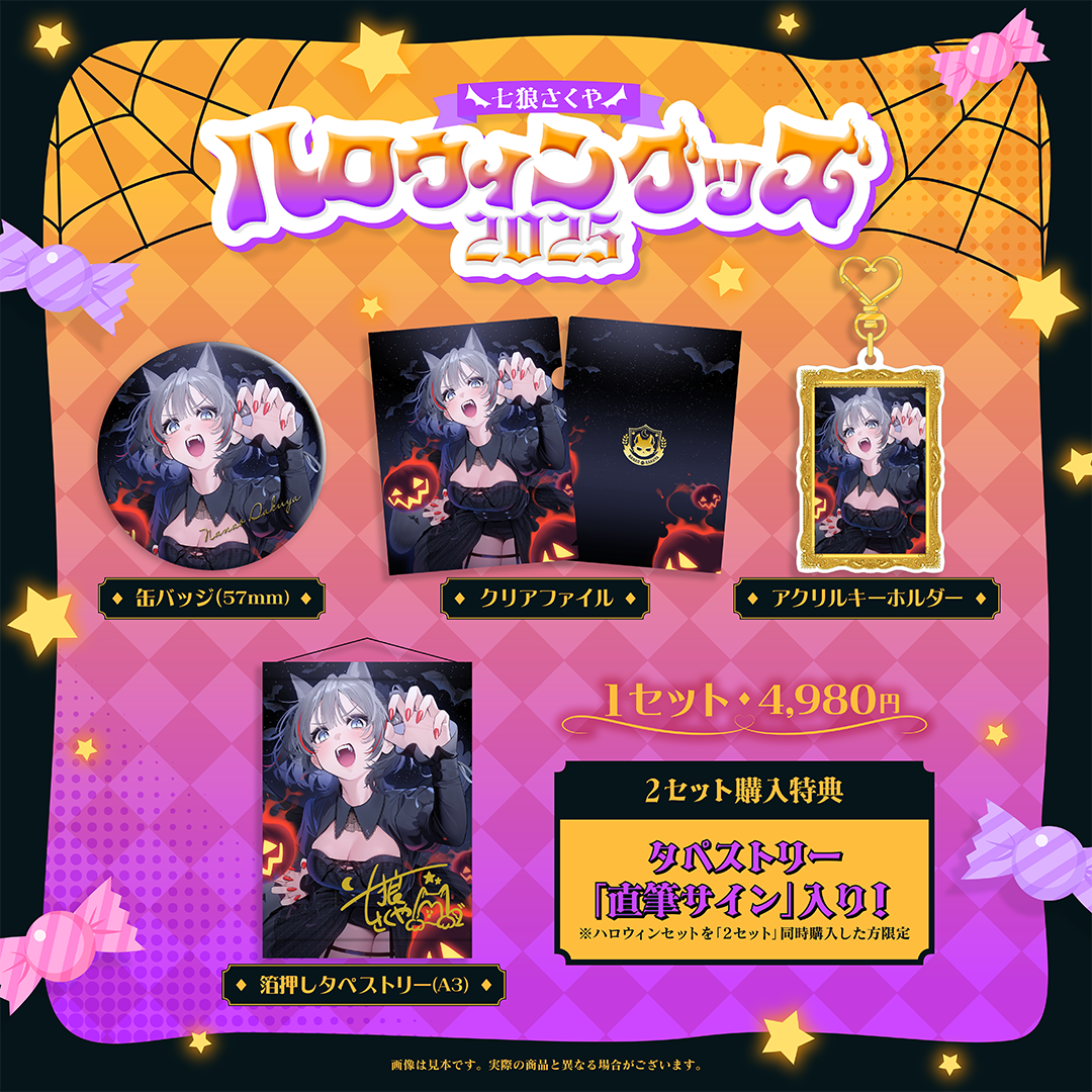 【NAOさま専用】ハロウィン ノーネーム ２点セット 七狼さくや ハロウィングッズ2025【※2セット購入特典あり】 | 七狼