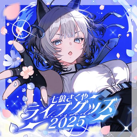 さくや 七狼さくや OFFICIAL SHOP