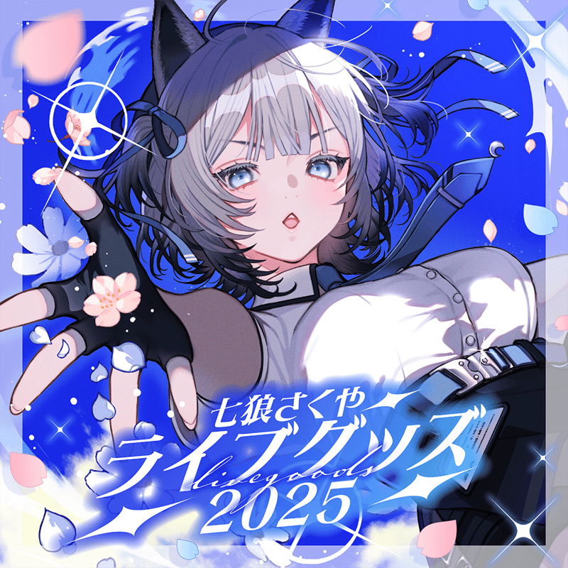 七狼さくや ライブグッズ2025【※同時購入特典あり】 | 七狼さくや