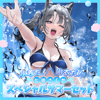 七狼さくや スペシャルサマーセット【同時購入特典あり】