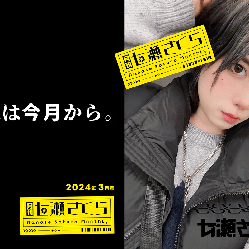 月刊 七瀬さくら】定期便【次回は5月1日〜開始】 | 七狼さくや