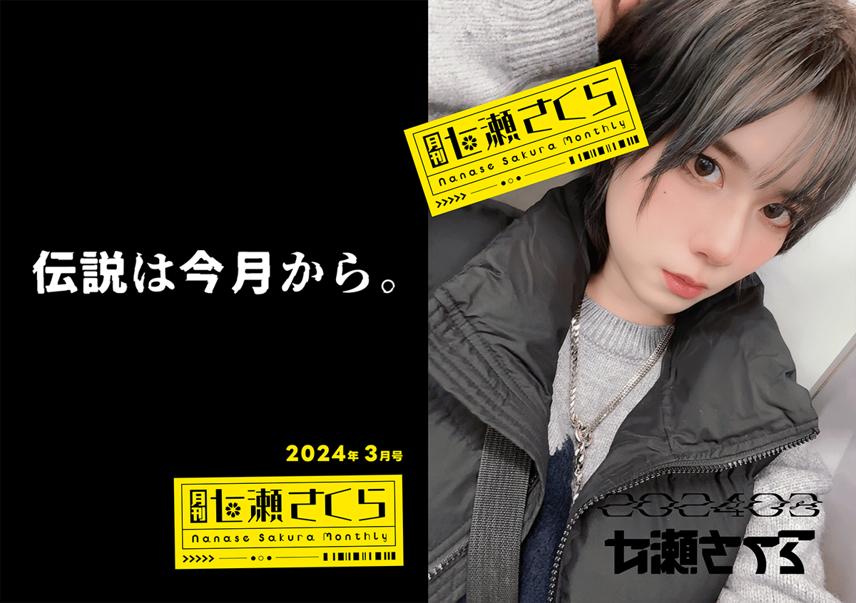 月刊 七瀬さくら】定期便【次回は3月1日〜開始】 | 七狼さくや 月刊 七瀬さくら】定期便【次回は3月1日〜開始】 | 七狼さくや