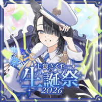 七狼さくや 生誕祭2026🎂