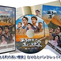 映画「ある町の高い煙突」ＤＶＤ＋永久保存版パンフレット／吉川晃司の演技が魅力