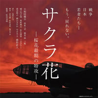 映画「サクラ花～最期の特攻～」ＤＶＤ＝限定版＝