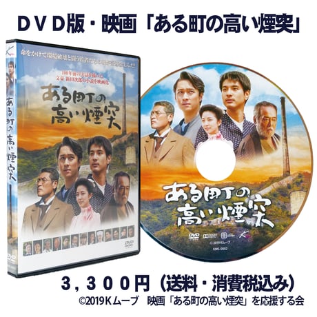 映画「ある町の高い煙突」ＤＶＤ／感動の名作を映画化／吉川晃司の演技が魅力