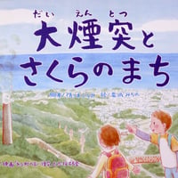 紙芝居「大煙突とさくらのまち」特別販売