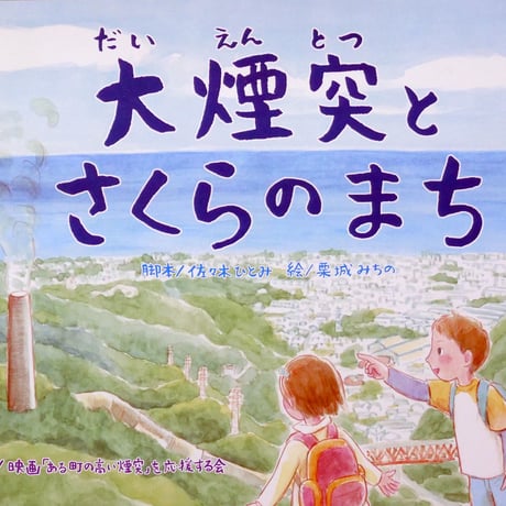 紙芝居「大煙突とさくらのまち」特別販売