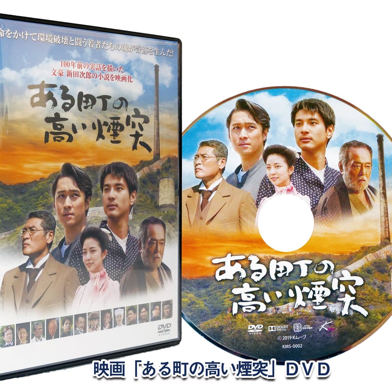 映画「ある町の高い煙突」DVD＋永久保存版パンフレット／吉川晃司の