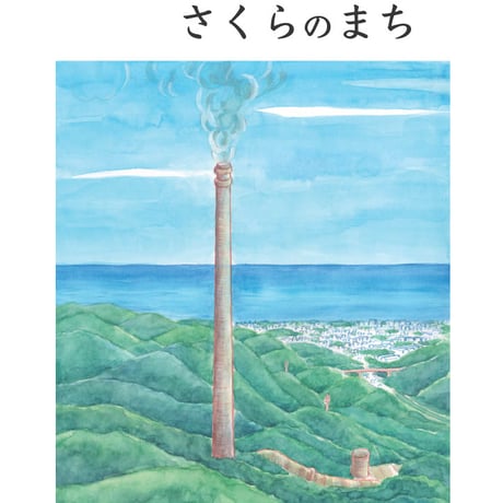 絵本「大煙突とさくらのまち」