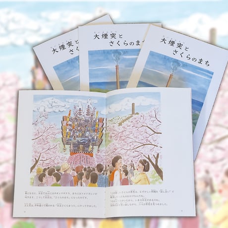 絵本「大煙突とさくらのまち」