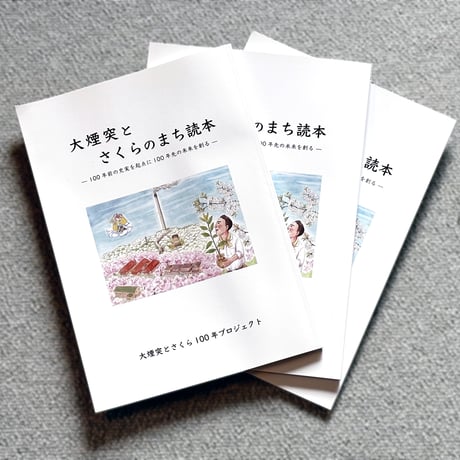 大煙突とさくらのまち読本