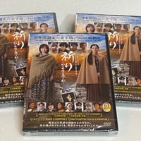 映画「祈り」～幻に長崎を想う刻～ＤＶＤ・正規版