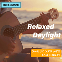 著作権フリーBGM Relaxed Daylight / 2分08秒