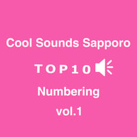 ナンバリング ボリューム１　NUMBER10～NUMBER1セット